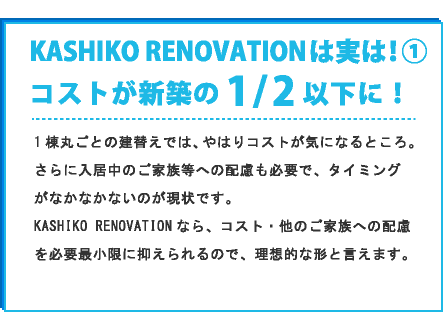 KASHIKO RENOVATIONは実は！①コストが新築の1/2以下に！